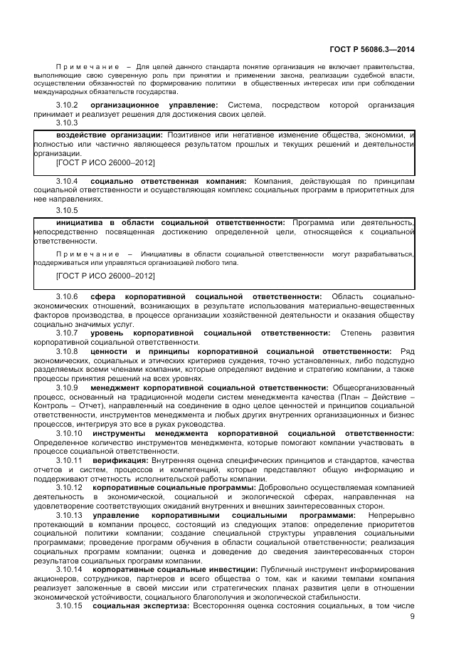 ГОСТ Р 56086.3-2014, страница 13