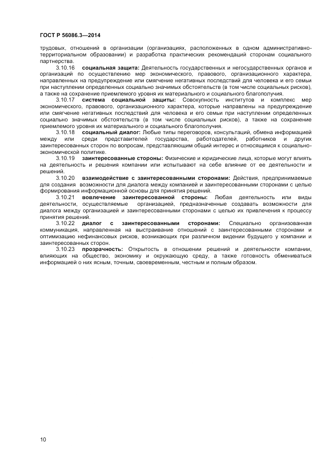 ГОСТ Р 56086.3-2014, страница 14
