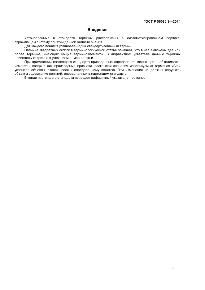 ГОСТ Р 56086.3-2014, страница 3