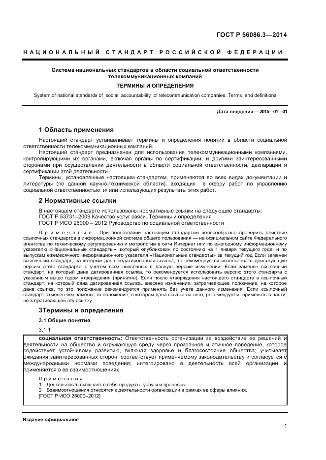 ГОСТ Р 56086.3-2014, страница 5