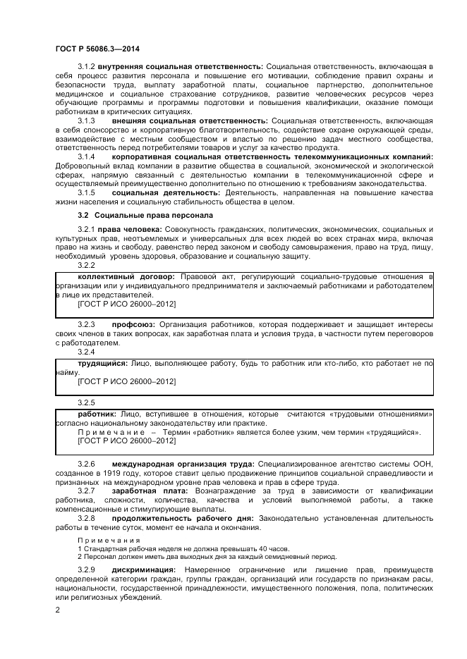 ГОСТ Р 56086.3-2014, страница 6