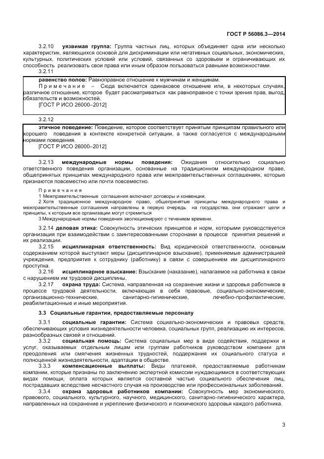 ГОСТ Р 56086.3-2014, страница 7