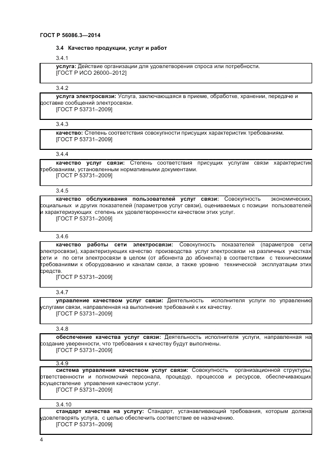 ГОСТ Р 56086.3-2014, страница 8