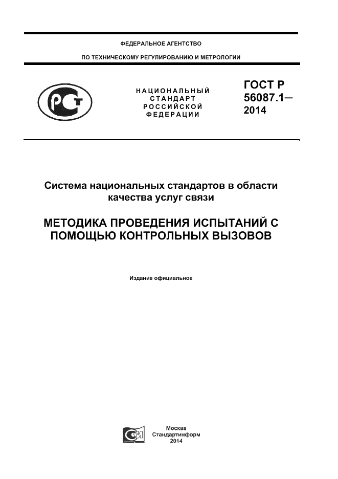 ГОСТ Р 56087.1-2014, страница 1