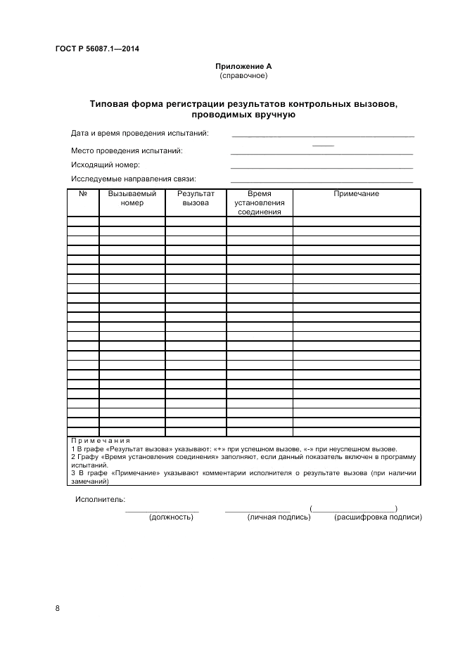 ГОСТ Р 56087.1-2014, страница 10