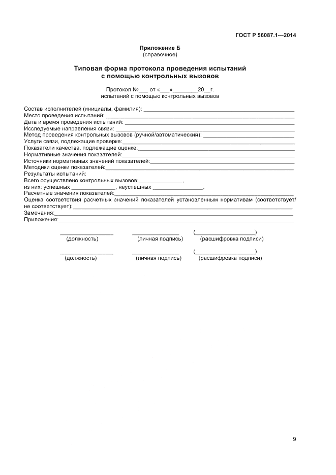 ГОСТ Р 56087.1-2014, страница 11
