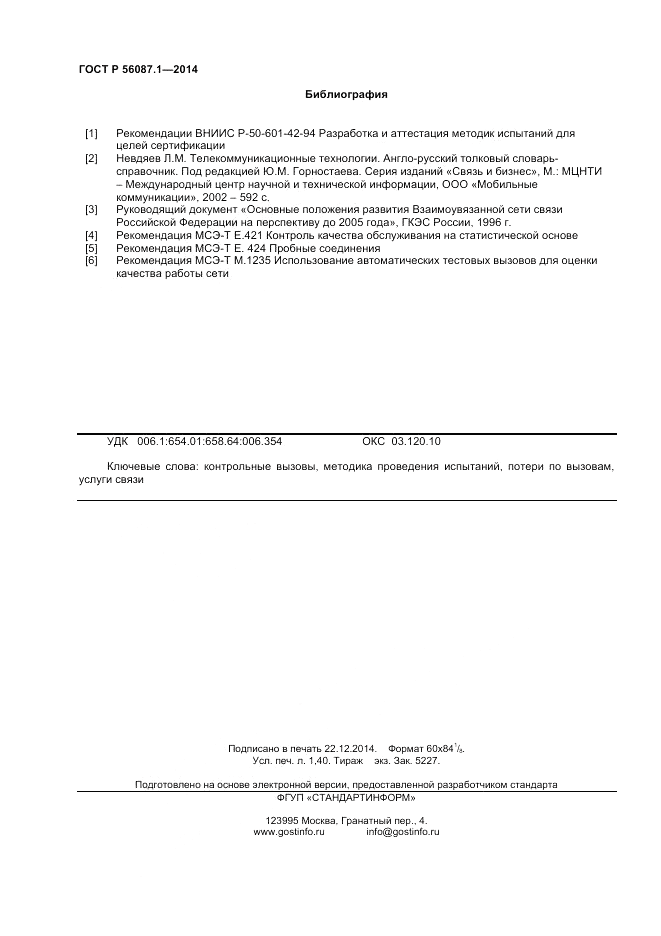 ГОСТ Р 56087.1-2014, страница 12