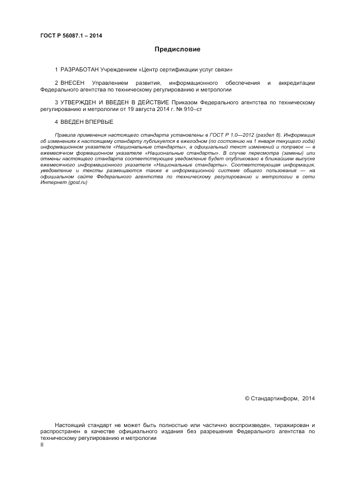 ГОСТ Р 56087.1-2014, страница 2