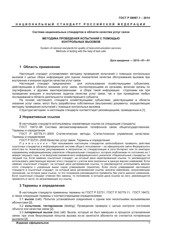 ГОСТ Р 56087.1-2014, страница 3