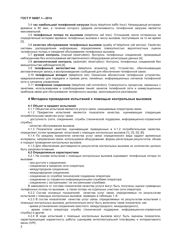 ГОСТ Р 56087.1-2014, страница 4