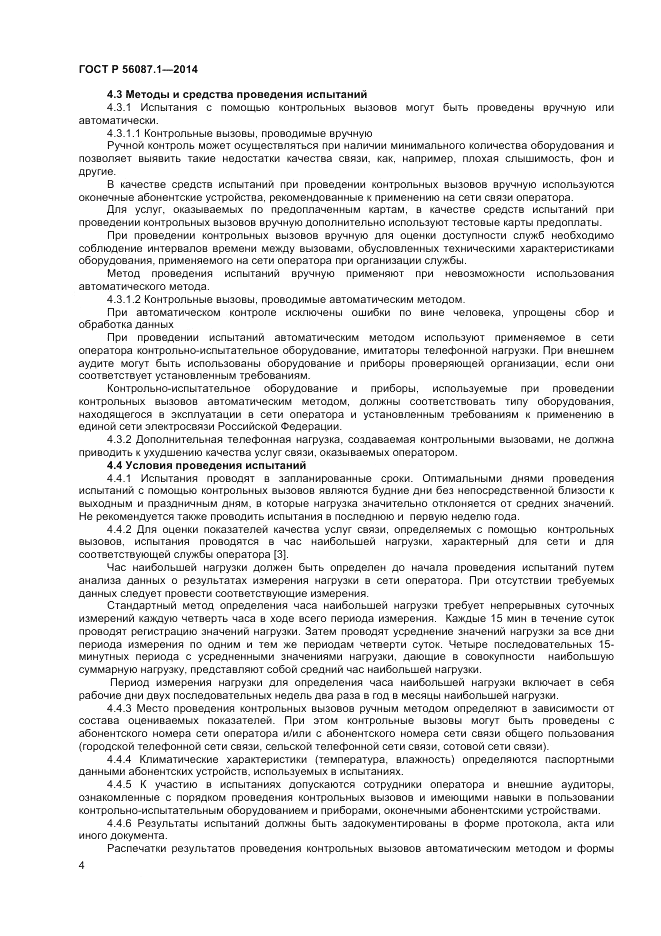 ГОСТ Р 56087.1-2014, страница 6