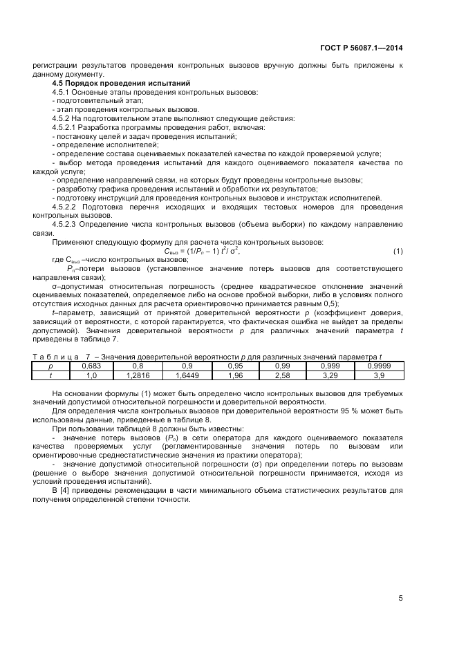 ГОСТ Р 56087.1-2014, страница 7
