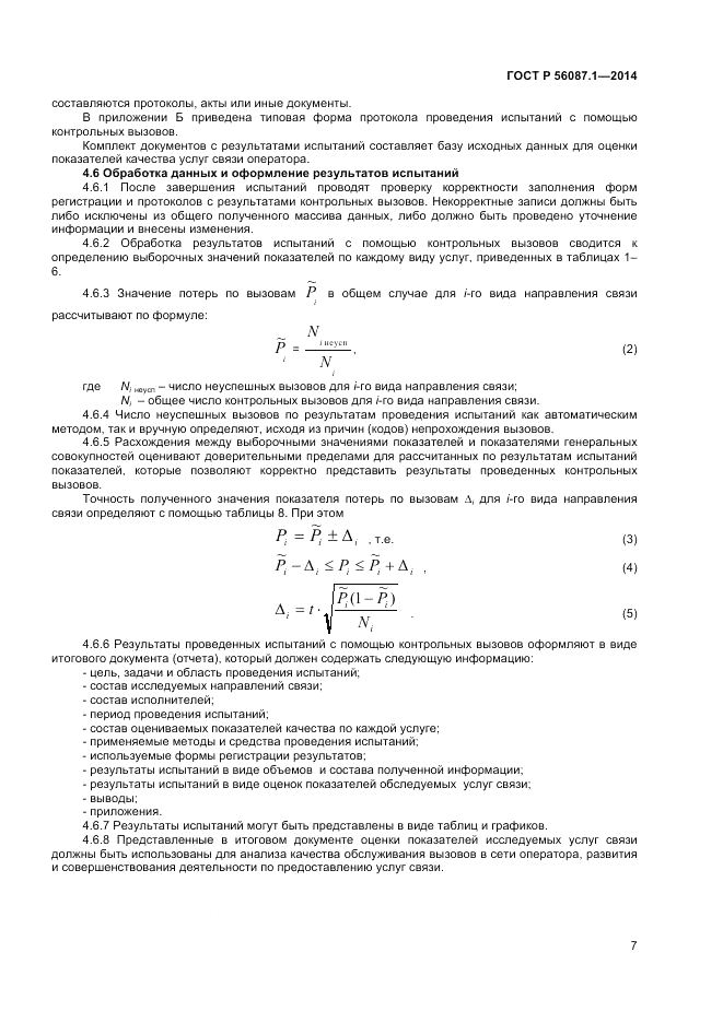 ГОСТ Р 56087.1-2014, страница 9