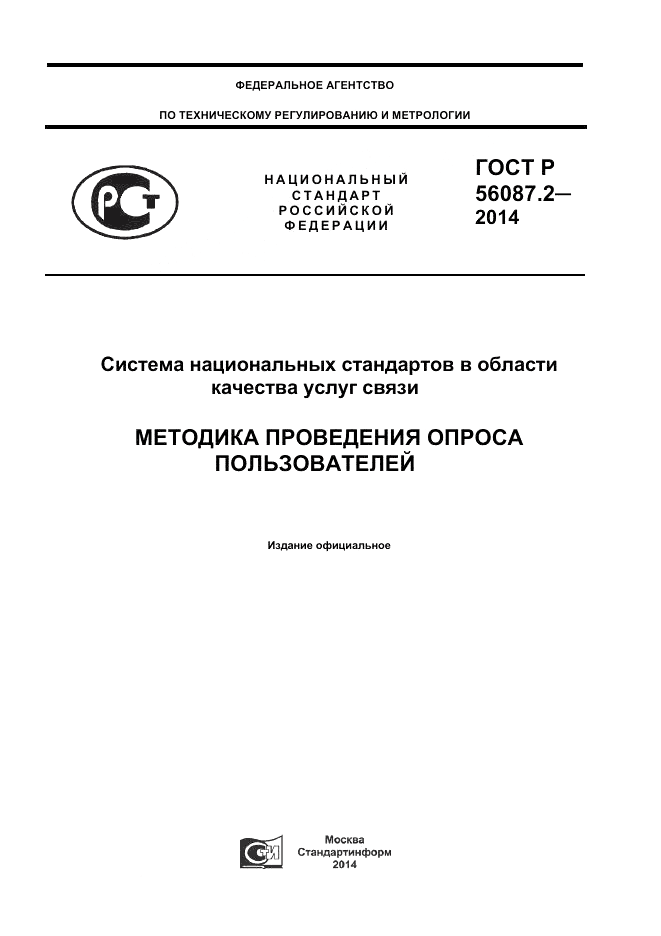 ГОСТ Р 56087.2-2014, страница 1