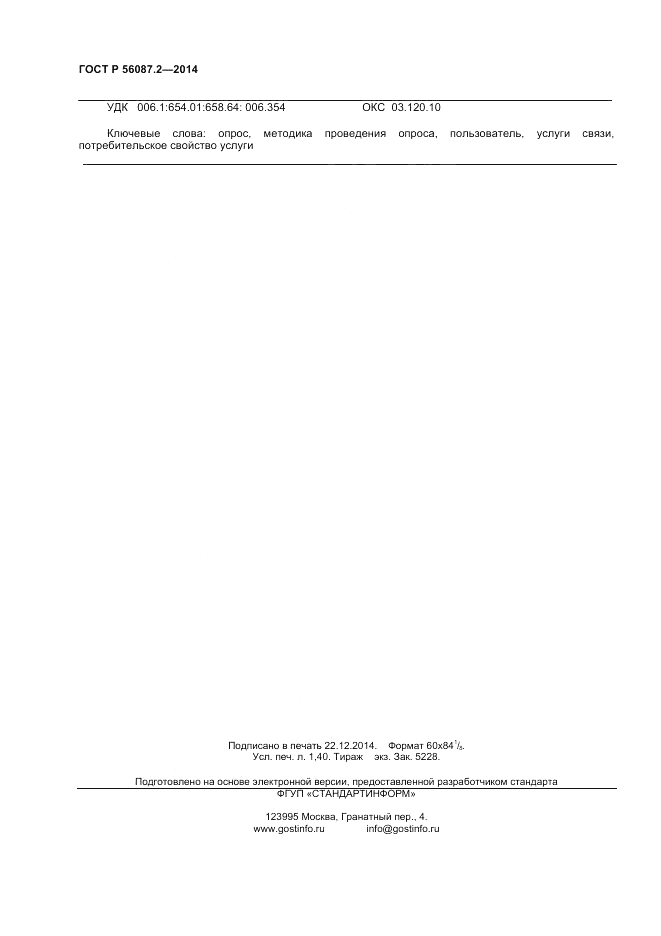 ГОСТ Р 56087.2-2014, страница 12