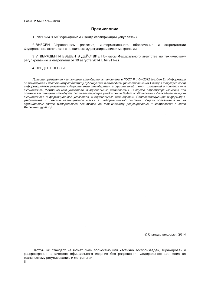 ГОСТ Р 56087.2-2014, страница 2