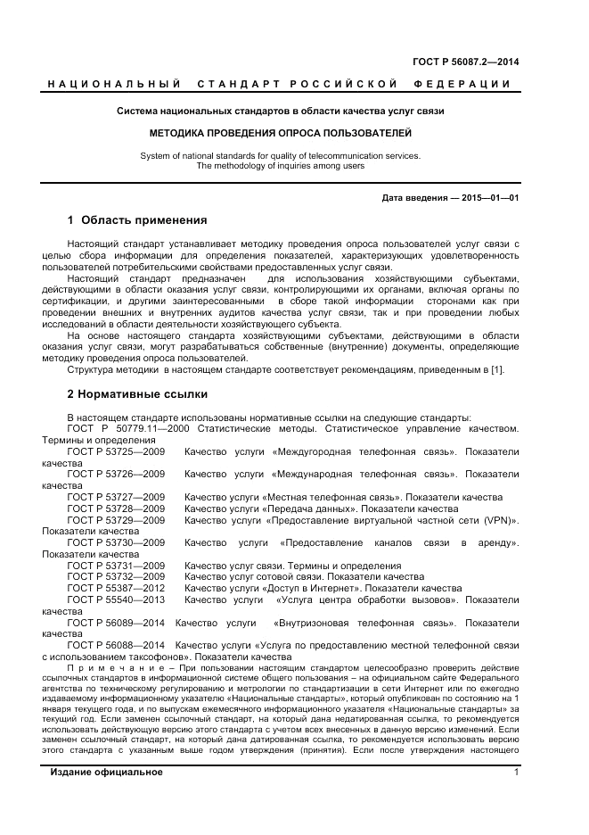 ГОСТ Р 56087.2-2014, страница 3
