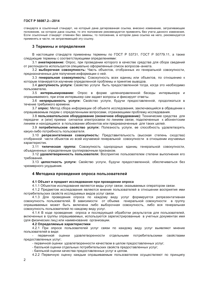ГОСТ Р 56087.2-2014, страница 4