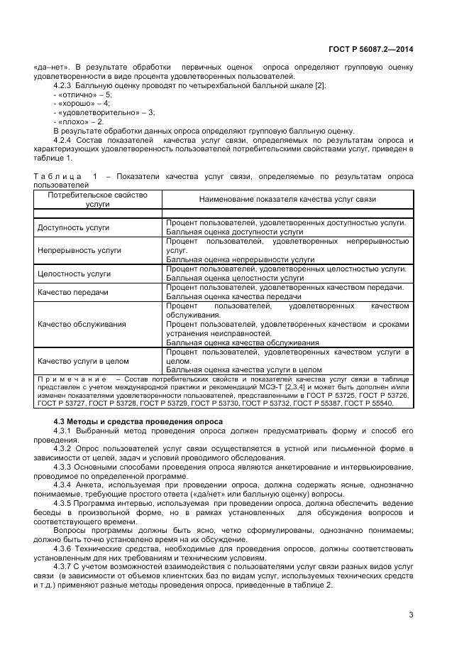 ГОСТ Р 56087.2-2014, страница 5