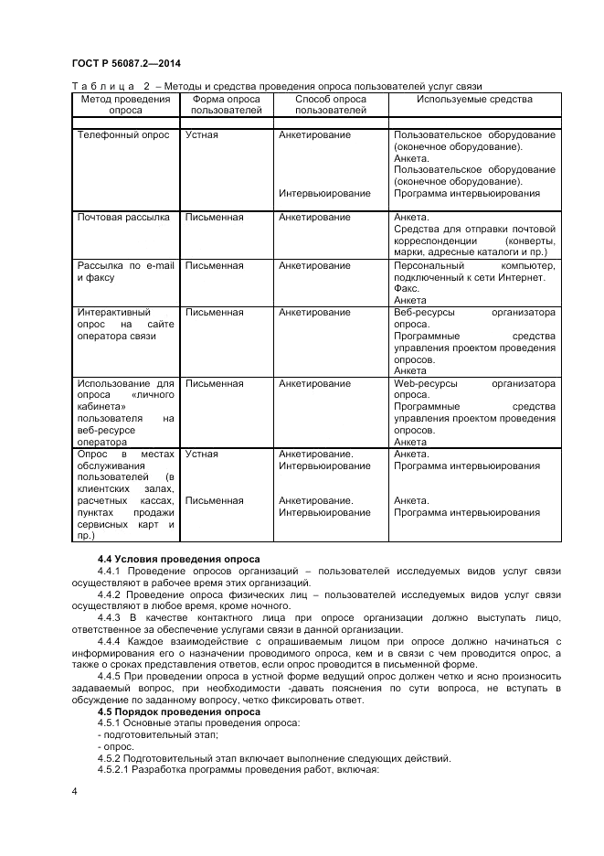 ГОСТ Р 56087.2-2014, страница 6