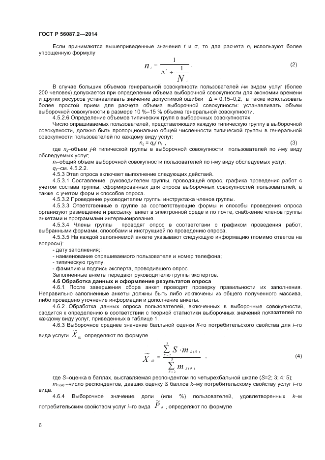 ГОСТ Р 56087.2-2014, страница 8