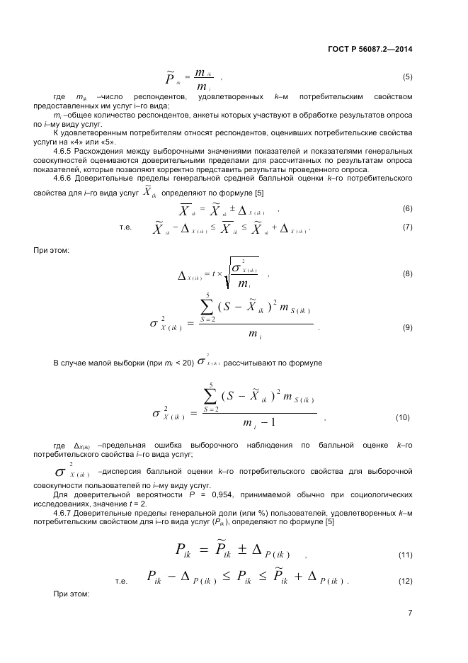 ГОСТ Р 56087.2-2014, страница 9