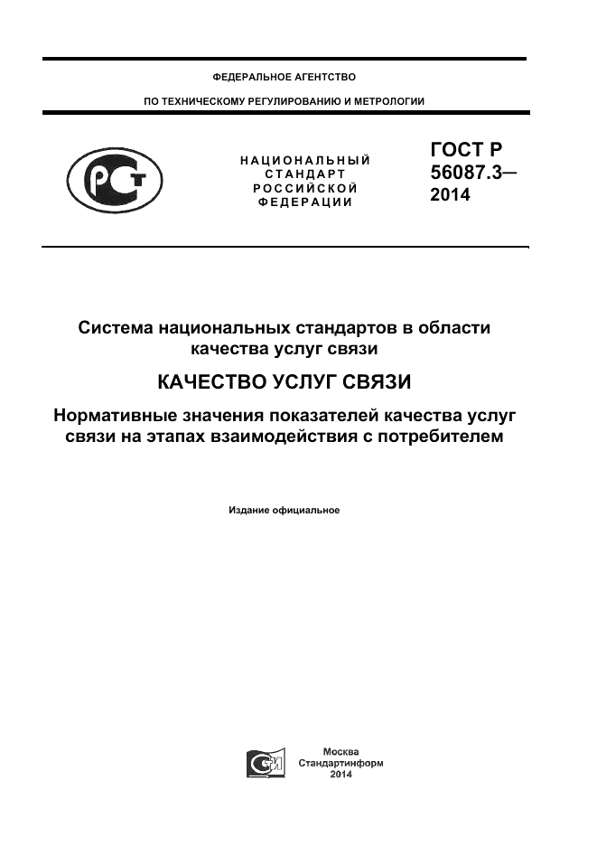 ГОСТ Р 56087.3-2014, страница 1