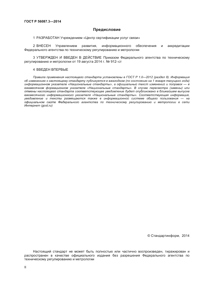 ГОСТ Р 56087.3-2014, страница 2