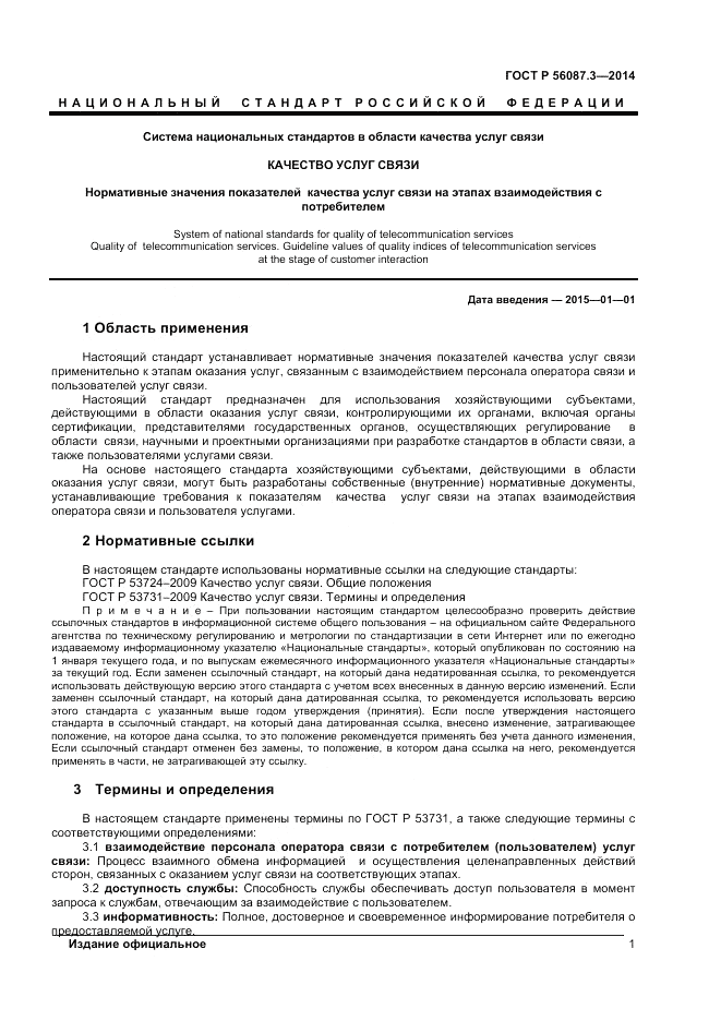 ГОСТ Р 56087.3-2014, страница 3