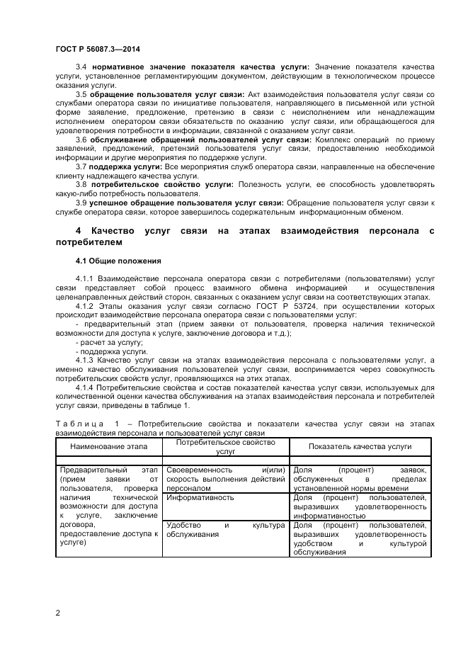 ГОСТ Р 56087.3-2014, страница 4
