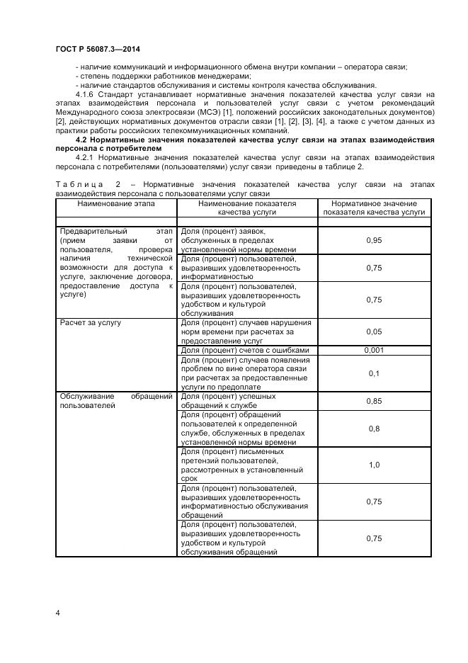 ГОСТ Р 56087.3-2014, страница 6