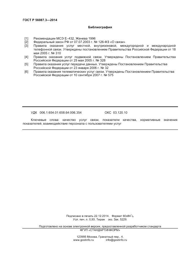 ГОСТ Р 56087.3-2014, страница 8