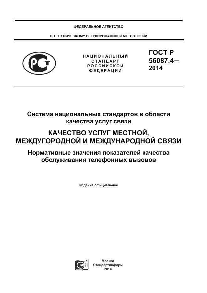 ГОСТ Р 56087.4-2014, страница 1