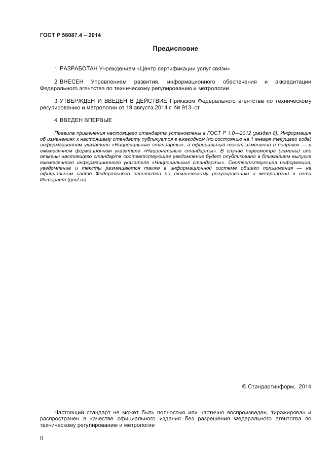 ГОСТ Р 56087.4-2014, страница 2