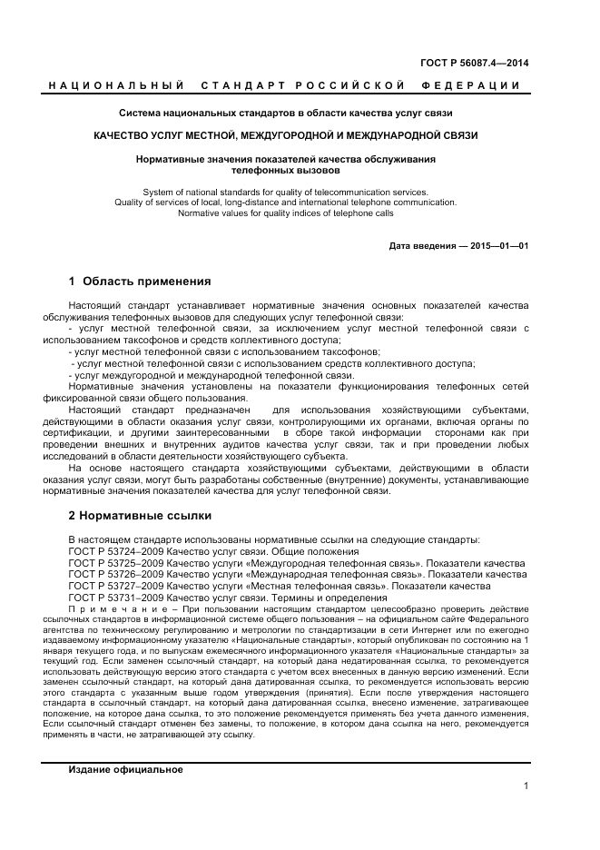 ГОСТ Р 56087.4-2014, страница 3