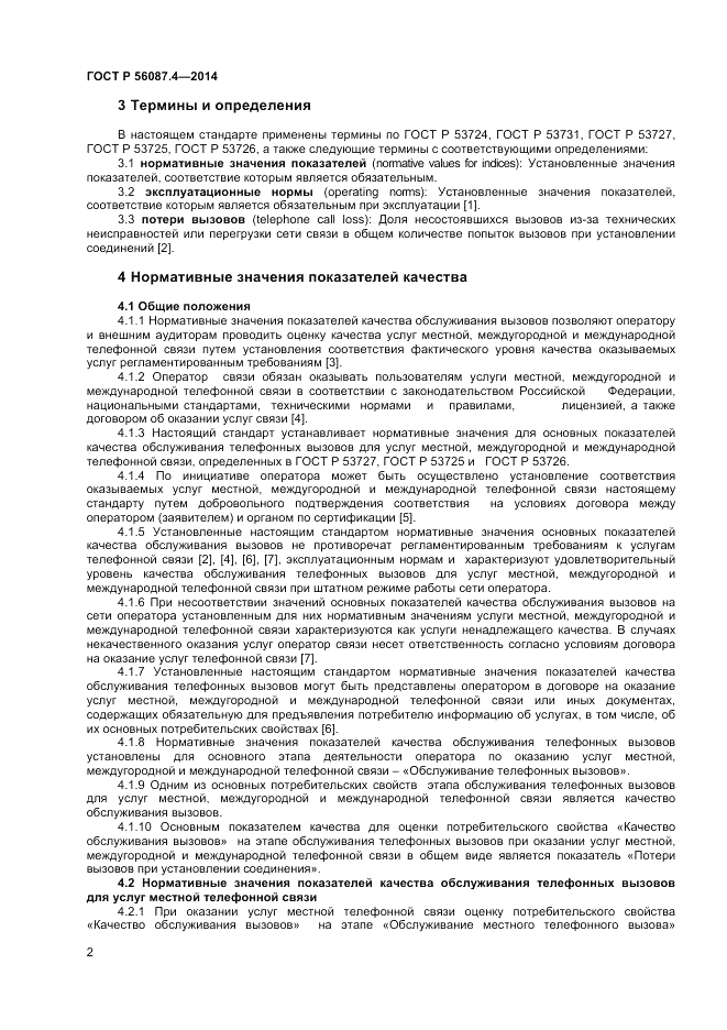 ГОСТ Р 56087.4-2014, страница 4