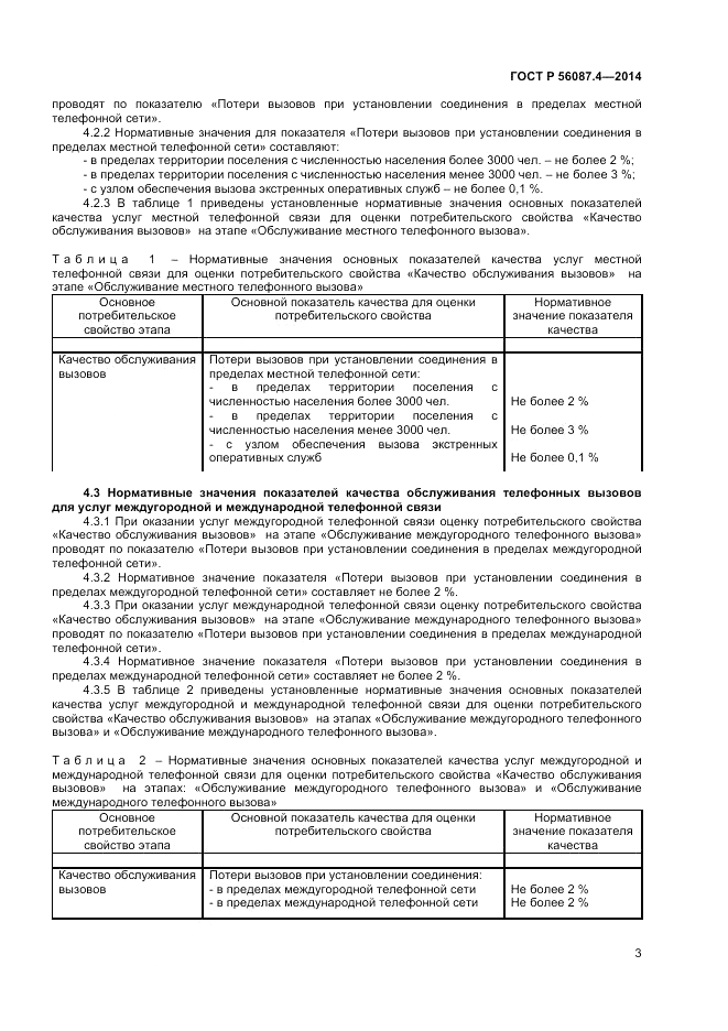 ГОСТ Р 56087.4-2014, страница 5