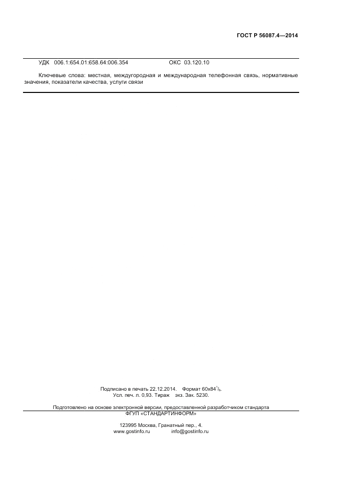 ГОСТ Р 56087.4-2014, страница 7