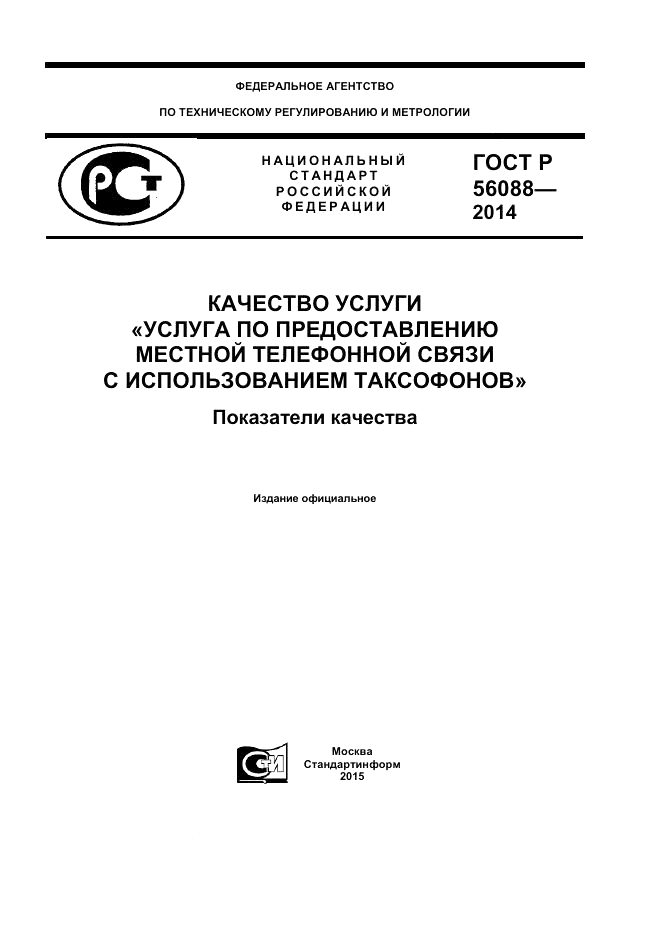 ГОСТ Р 56088-2014, страница 1