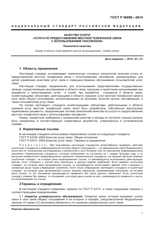 ГОСТ Р 56088-2014, страница 3