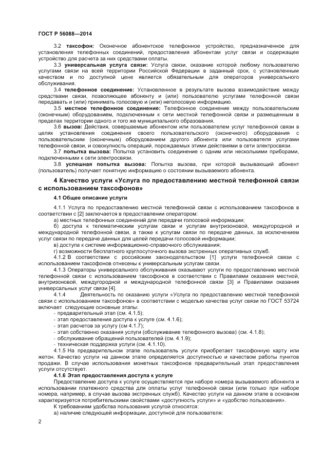 ГОСТ Р 56088-2014, страница 4