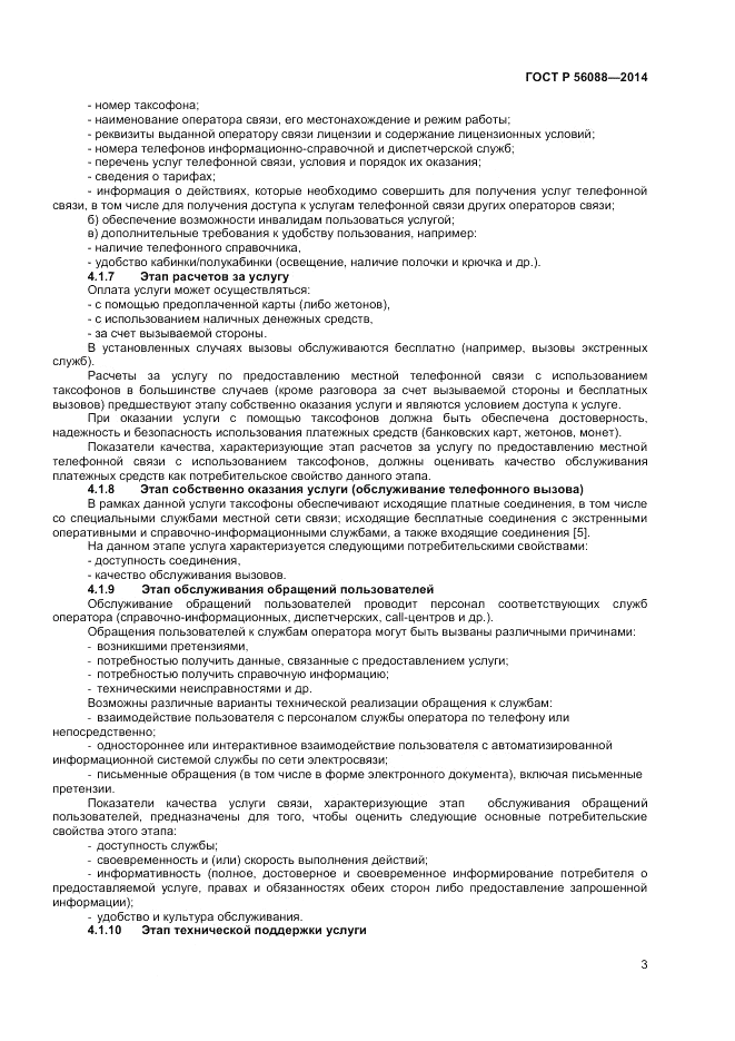 ГОСТ Р 56088-2014, страница 5