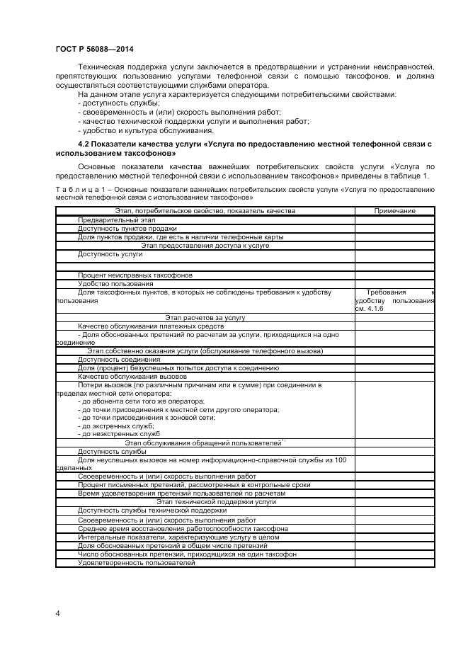 ГОСТ Р 56088-2014, страница 6