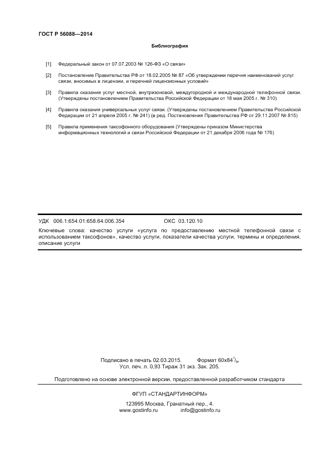 ГОСТ Р 56088-2014, страница 8
