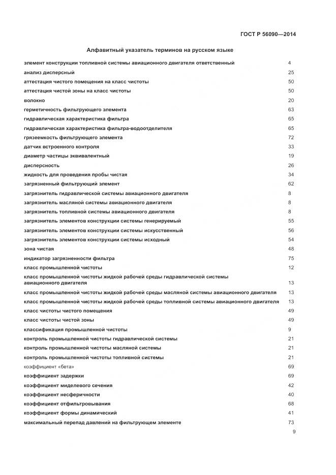 ГОСТ Р 56090-2014, страница 13