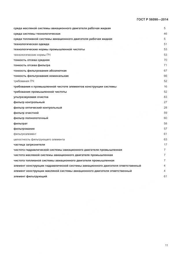 ГОСТ Р 56090-2014, страница 15