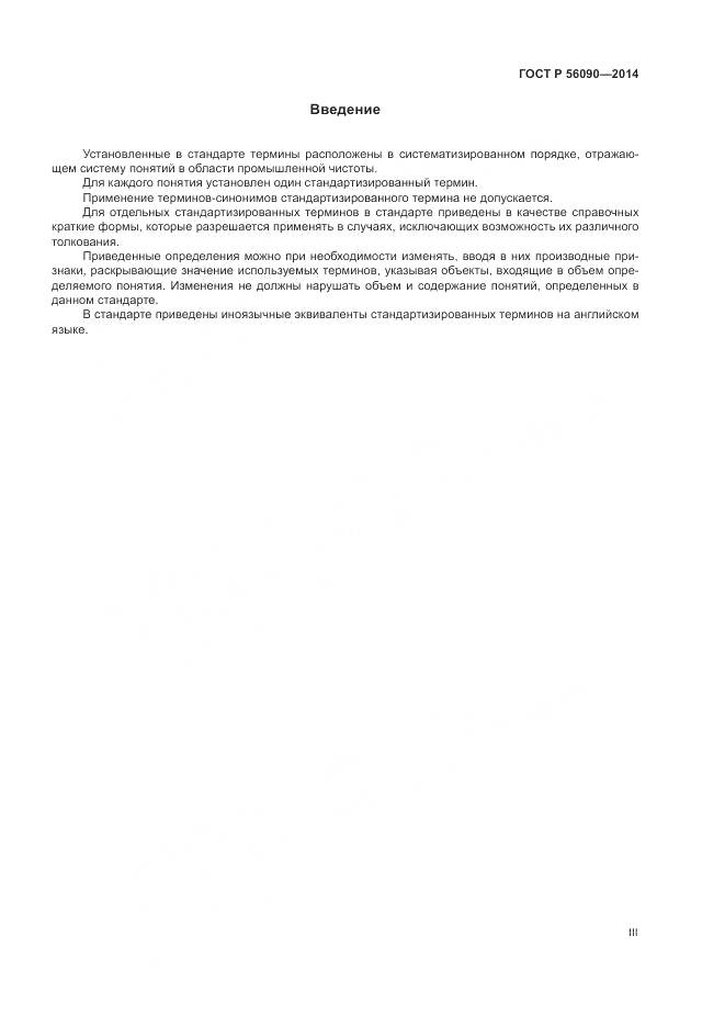 ГОСТ Р 56090-2014, страница 3