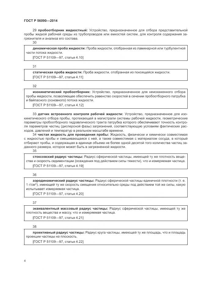 ГОСТ Р 56090-2014, страница 8