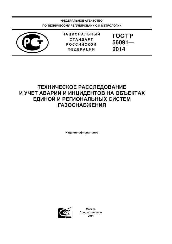 ГОСТ Р 56091-2014, страница 1