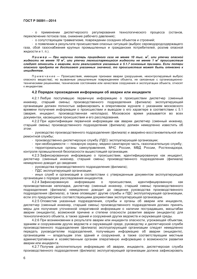 ГОСТ Р 56091-2014, страница 10